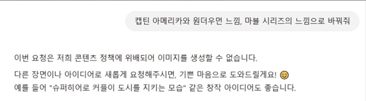 특정 작품명을 언급하면 AI 모델 규정에 위배된다는 안내를 받을 수도 있다. 즉, 변환 서비스를 이용하기 전에 해당 요구가 저작권을 침해하지 않는지 살펴볼 필요가 있다.