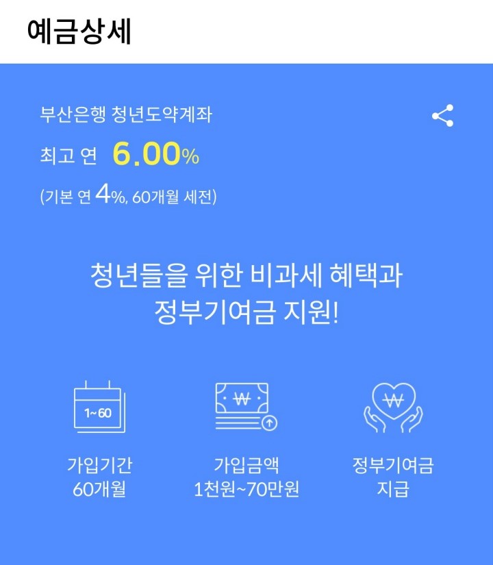 부산은행 앱으로 청년도약계좌를 신청해 보았다.