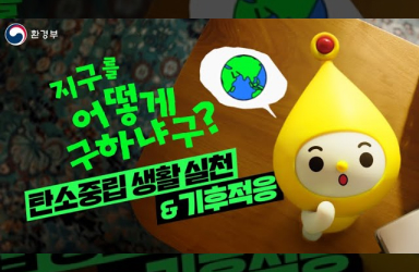 나의 추구미가 지구를 구한다