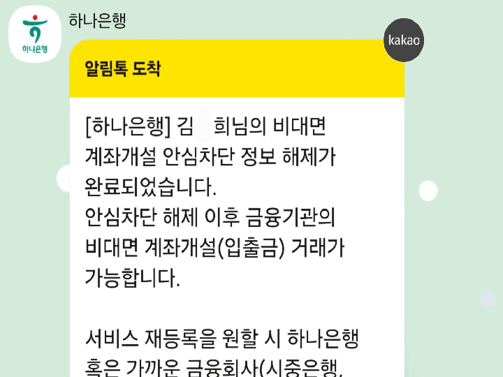 안심 차단이 해제되었음을 알림을 통해 바로 확인 가능했다. (출처=김윤희)