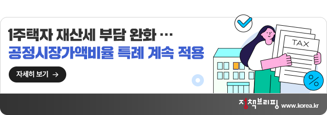 1주택자 재산세 부담 완화…공정시장가액비율 특례 계속 적용