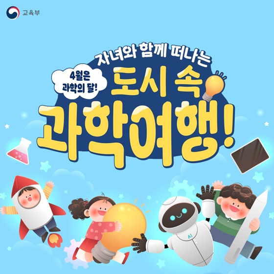 [4월은 과학의 달] 자녀와 함께 떠나는 도시 속 과학 여행