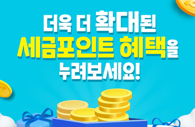 더 확대된 세금포인트 혜택