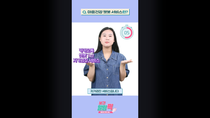 국립건강정신건강센터 유튜브 에서 게시한 마음건강 챗봇 서비스 (사진 출처: 보건복지부 국립정신건강센터 유튜브)