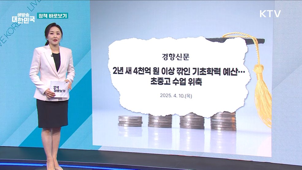 [정책 바로보기] 교육부 &quot;학생 기초학력 보장 위해 노력하고 있어&quot;