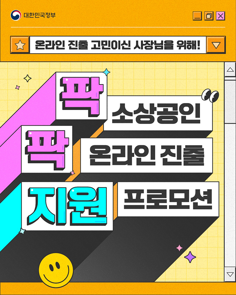 소상공인 온라인 진출 프로모션 지원 하단내용 참조