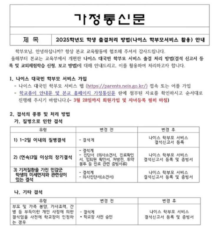 나이스 대국민 학부모 서비스 가입을 안내하는 가정통신문.