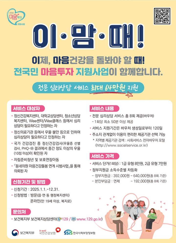전국민 마음투자 지원사업 홍보물 (출처: 보건복지부)