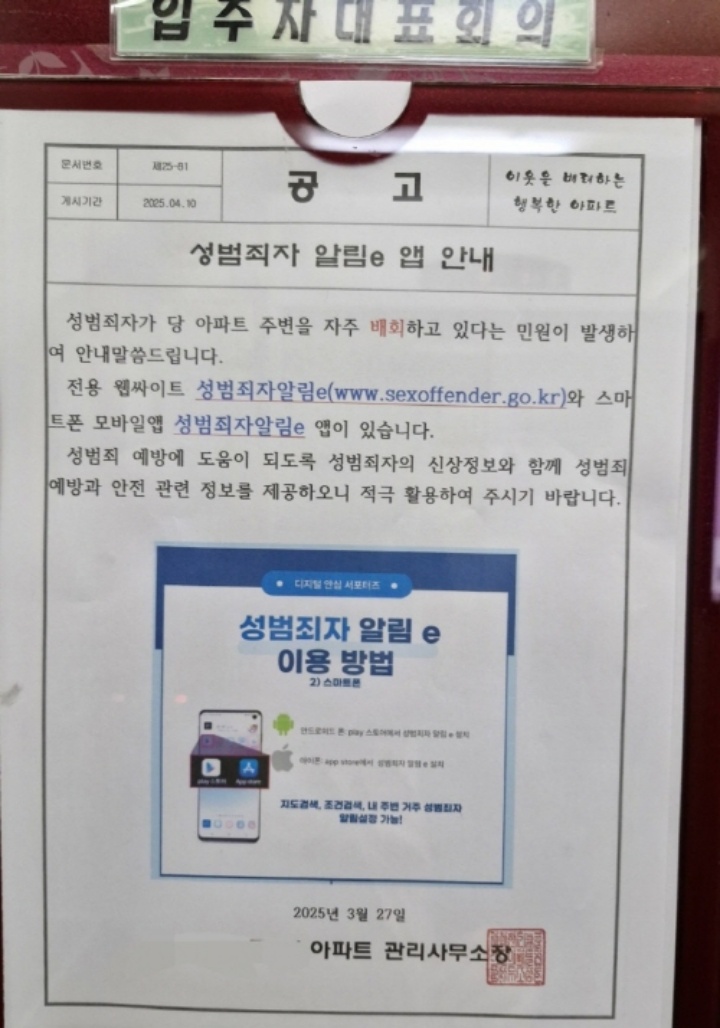 아파트 게시판에 성범죄자가 인근을 돌아다닌다면서 '성범죄자 알림e' 설치를 권유하는 공고가 올라왔다.