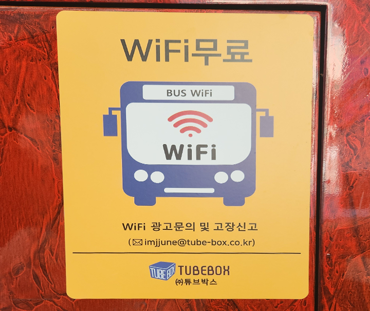 버스 차량 내부에 전국 고속버스 무료 와이파이를 안내하는 포스터가 붙어있다.