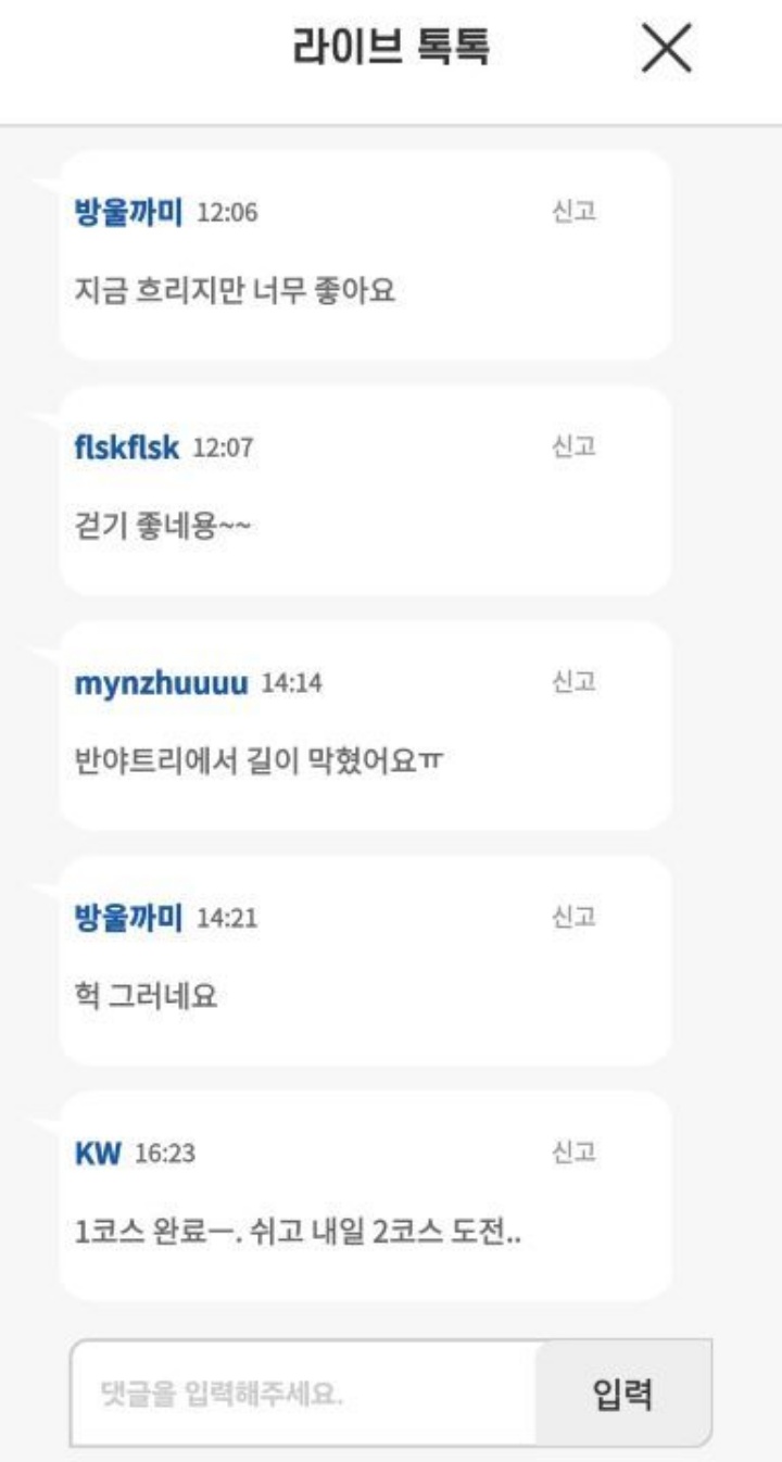 튼튼머니를 받기 위해서는 사전 회원가입과 함께 두루누비 앱 내 '따라가기'기능으로 완보를 해야한다. 오랜만에 두루누비 앱을 이용해 걸어보니 당일 함께 길을 걸었던 다른 걷기 여행자의 라이브 톡에 참여할 수도 있었다.