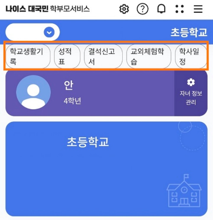 나이스 대국민 학부모서비스 확인 사항.