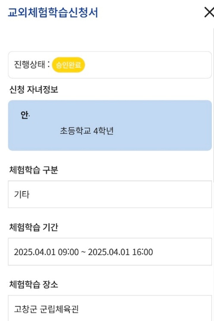 나이스 대국민 학부모 서비스 교외체험학습신청서 승인완료 건.