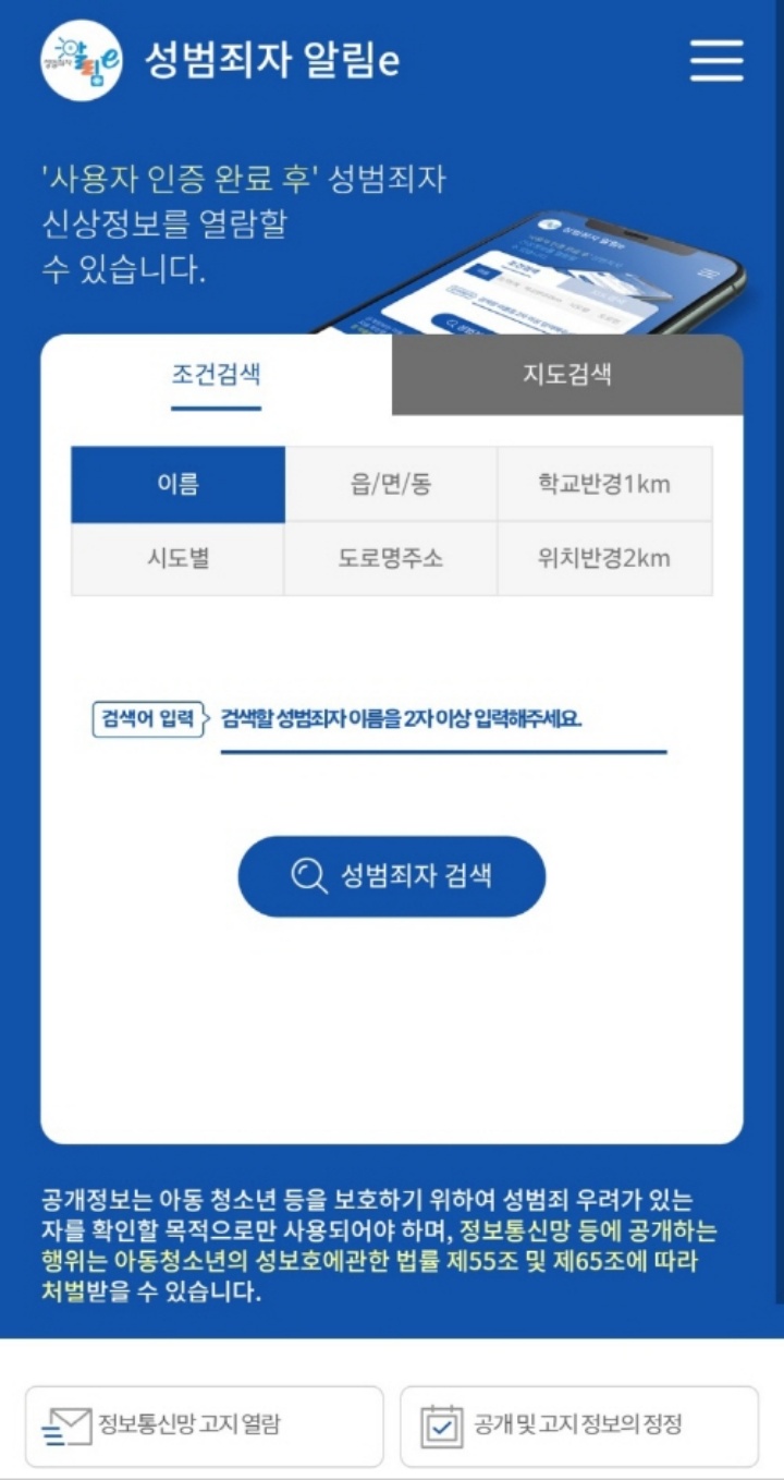 본인 인증만 거치면 간단하고 편리하게 '성범죄자 알림e' 앱을 설치해 성범죄자의 사진은 물론 주소나 전과사실 등을 알 수 있다.(출처=성범죄자알림e, www.sexoffender.go.kr)