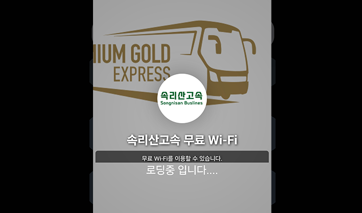 고속버스 무료 와이파이 이용을 위해서는 간단한 로그인 절차가 필요하다.