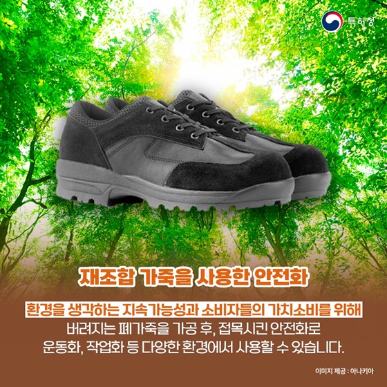 [착한발명] 재활용이 어려운 폐가죽의 새로운 발견