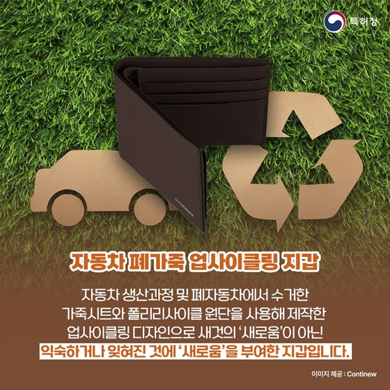 [착한발명] 재활용이 어려운 폐가죽의 새로운 발견