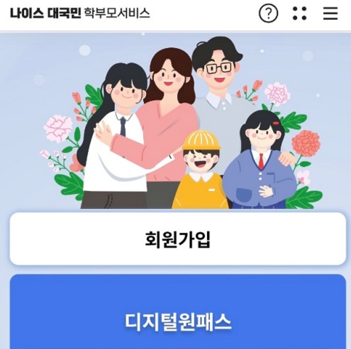 나이스 대국민 학부모 서비스 메인창.
