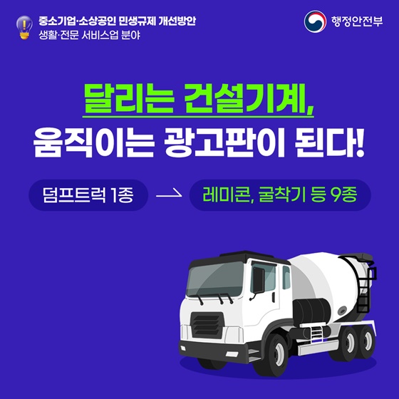 달리는 건설기계 움직이는 광고판이 된다!