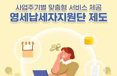 사업주기별 맞춤형 서비스 제공 &apos;영세납세자지원단 제도&apos;
