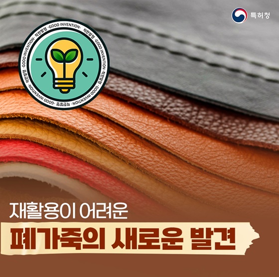 [착한발명] 재활용이 어려운 폐가죽의 새로운 발견
