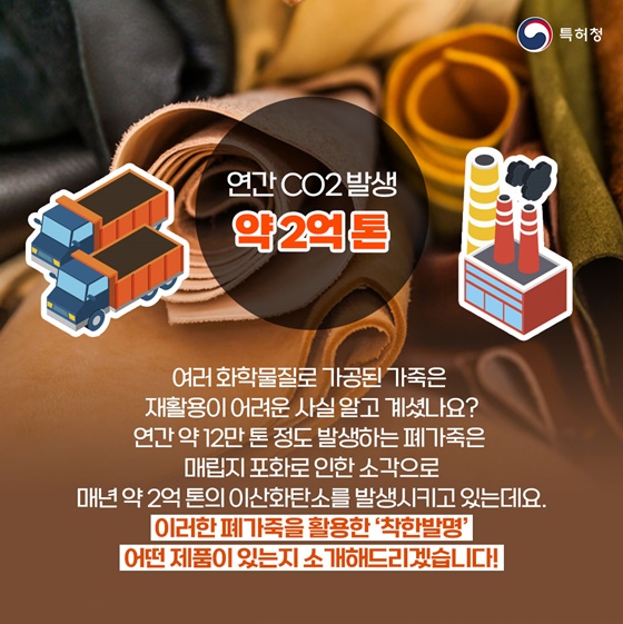 [착한발명] 재활용이 어려운 폐가죽의 새로운 발견