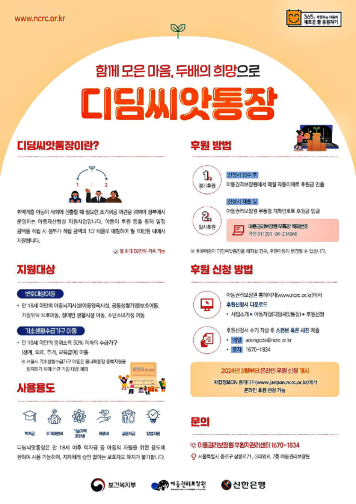 저소득 가구의 아동에게 큰 힘이 되어주는 디딤씨앗통장. 과거 가입 시기에 제한이 있었지만, 이제는 대상자라면 언제든 신청할 수 있다(포스터 출처=주민센터 제공)