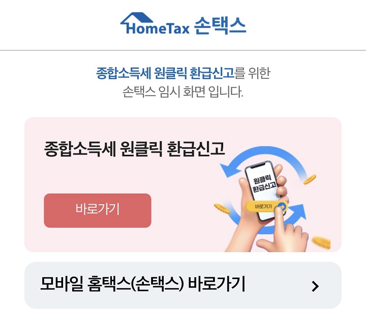 손택스 환급신고 임시화면