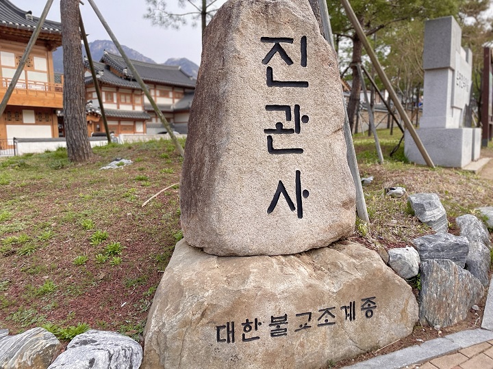 진관사