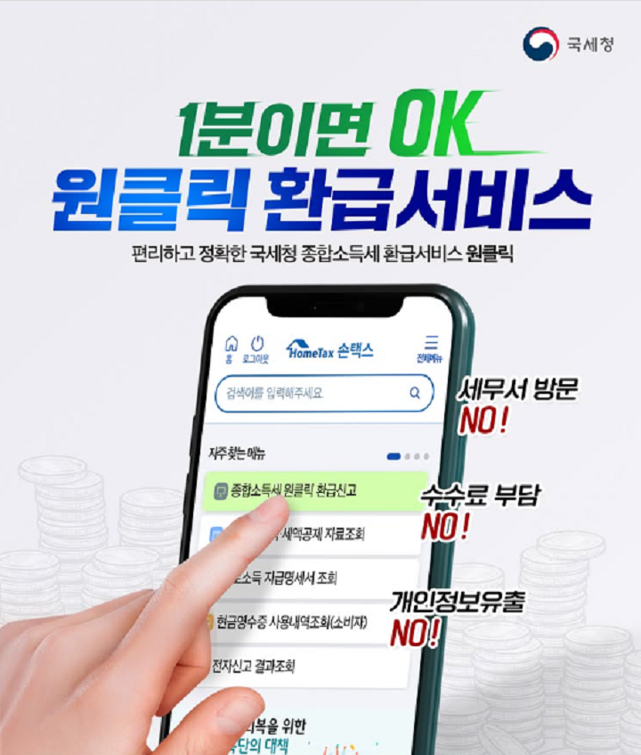 원클릭 환급서비스