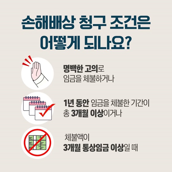 임금체불로 피해를 입었다면? 손해배상 청구 가능