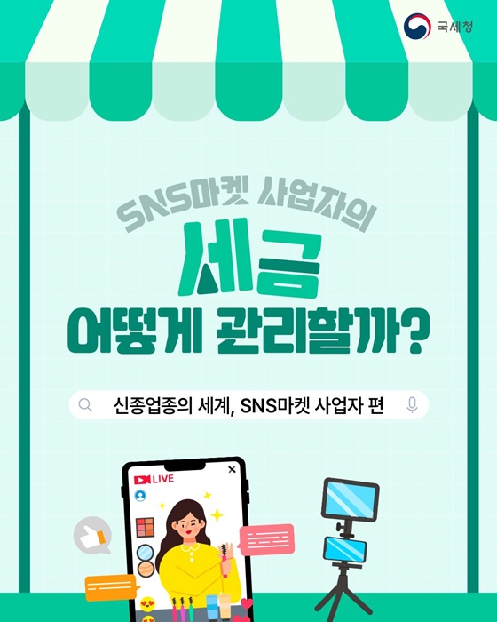 SNS마켓 사업자의 세금 어떻게 관리할까?