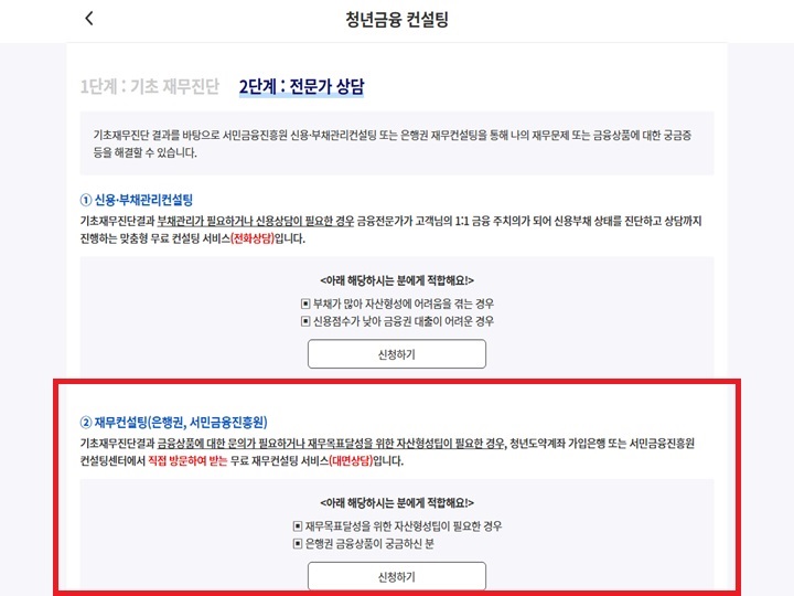 청년도약계좌 가입 은행과 서민금융진흥원 중 원하는 상담 장소를 선택하면 된다. (출처=청년도약계좌 누리집 화면 캡처)