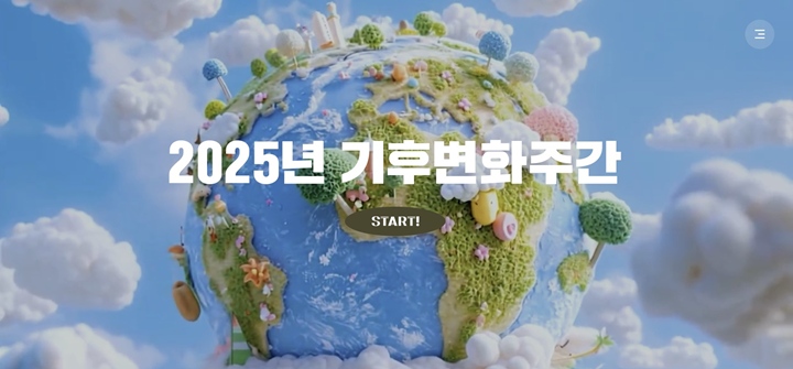 2025년 기후변화주간 특별 누리집 메인 화면.