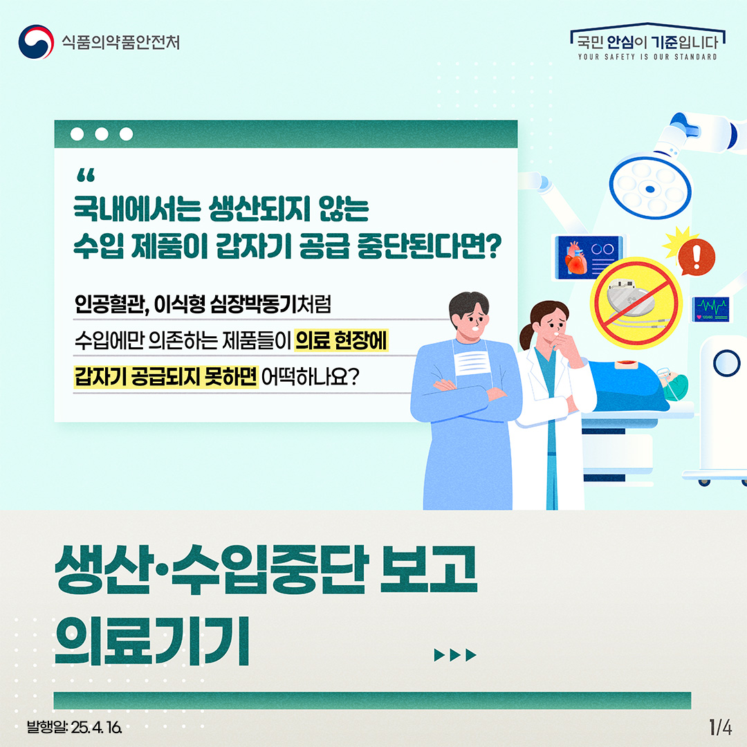 수입 의존 의료기기가 갑자기 공급 중단된다면?