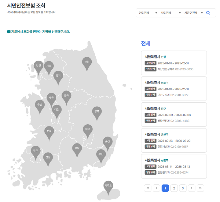 지자체별 시민안전보험 조회