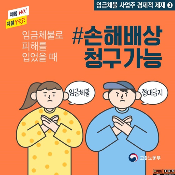 임금체불로 피해를 입었다면? 손해배상 청구 가능