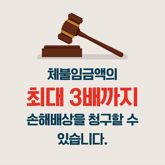 임금체불로 피해를 입었다면? 손해배상 청구 가능