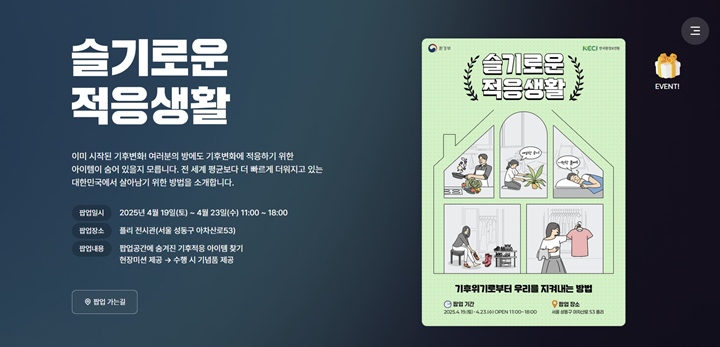 기후적응 팝업 등 다양한 오프라인 행사와 온라인 행사가 마련되어 있는 2025년 기후변화주간.