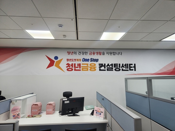 청년에게 진심인 청년도약계좌 원스톱 금융 컨설팅 센터 (출처=김윤희)