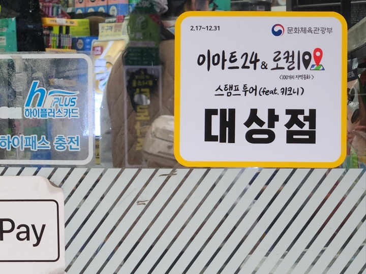 로컬 100 스탬프 이벤트 인근 이마트 24에 방문 후 통합포인트 화면을 보여주면 스탬프가 적립된다. (출처=김윤희)