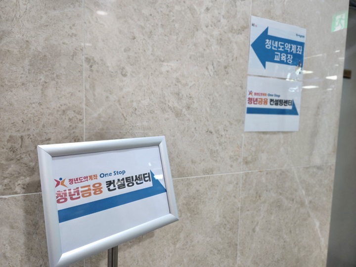 원스톱 금융 컨설팅 센터는 언제나 청년을 기다리는 중 (출처=김윤희)