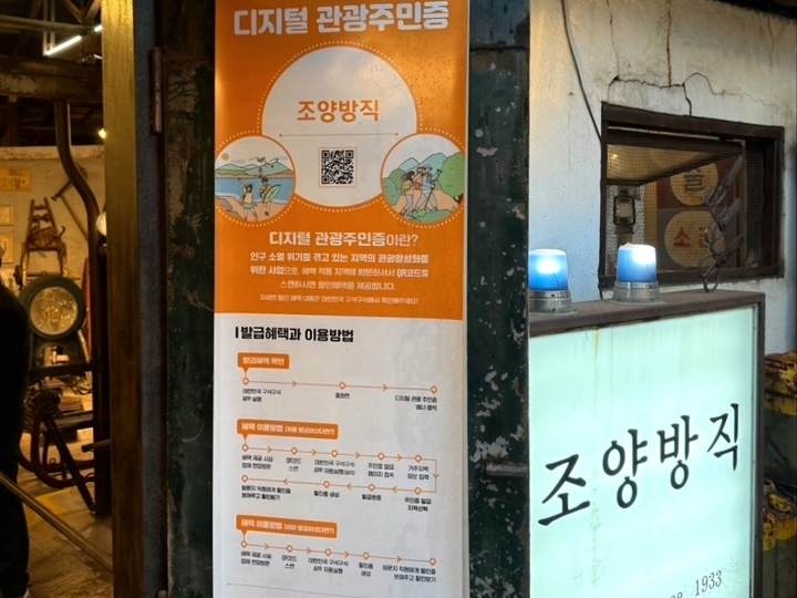 조양방직 카페 입구에 '디지털 관광 주민증' 관련 안내가 부착되어 있다. (출처=김윤희)