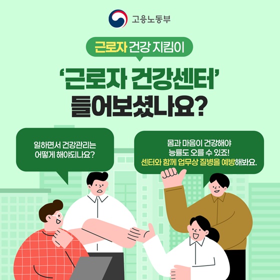 근로자 건강센터 들어보셨나요?