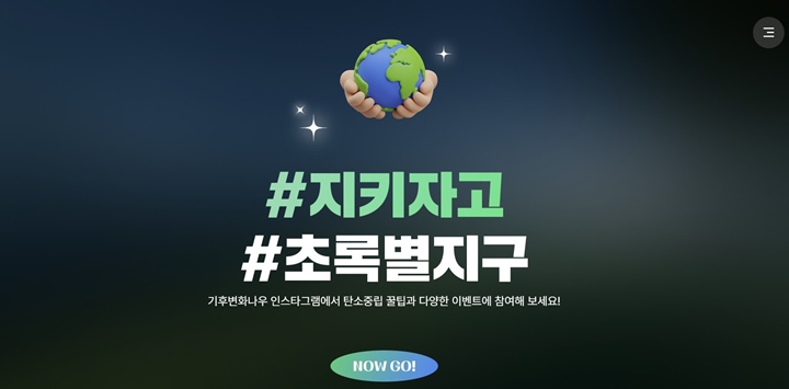 #지키자고 #초록별지구 해시태그가 인상 깊다. (출처: 기후변화주간 특별 누리집)