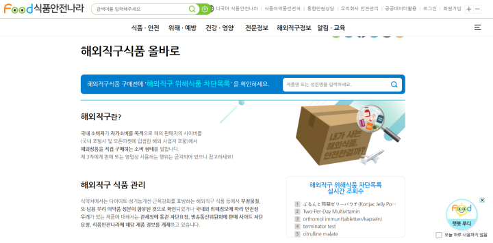 해외직구식품 올바로 누리집 접속 화면. (출처 = 올바로)