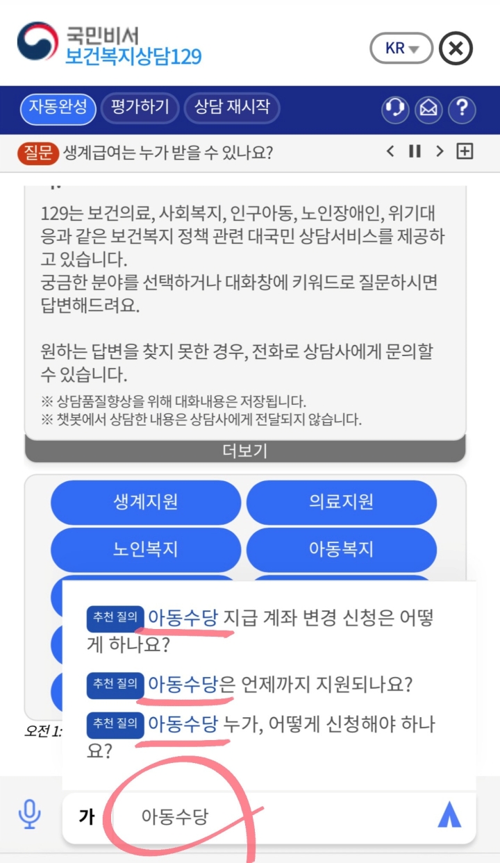 '129 보건복지부' 앱에서 키워드를 인식하는 모습.