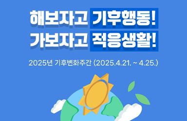 해보자고 기후행동! 가보자고 적응생활!