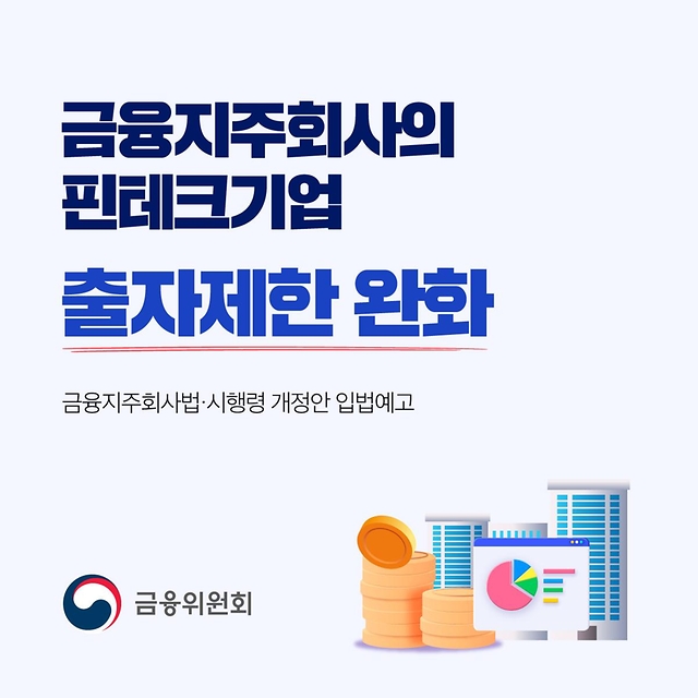 금융지주회사의 핀테크기업 출자제한 완화