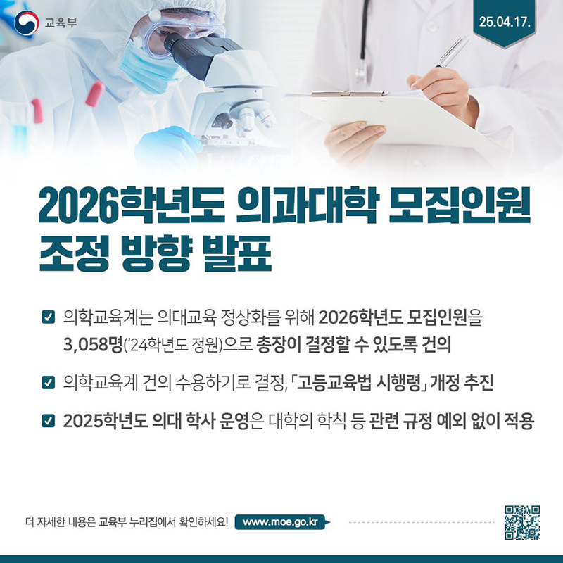 2026학년도 의과대학 모집인원 조정 방향 발표 하단내용 참조